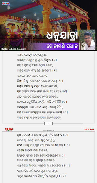 ssgapu22's tweet photo. ଏବେ ଧନୁଯାତ୍ରା ଚାଲିଛି ଆଉ #ଧନୁଯାତ୍ରା ଉପରେ ସୁନ୍ଦର ସମ୍ବଲପୁରୀ କବିତାଟିଏ ପ୍ରକାଶ ପାଇଛି ଶୁଭପଲ୍ଲବର ୧୦ମ ସଂସ୍କରଣରେ । #DhanuJatra #DhanuJatra2019 #DhanuJatra2020 #Shubhapallaba #ଶୁଭପଲ୍ଲବ
Get the full edition from https://t.co/kLy3X8JARB
cc @arvindpadhee @DMBargarh https://t.co/sMo7MCmZIh