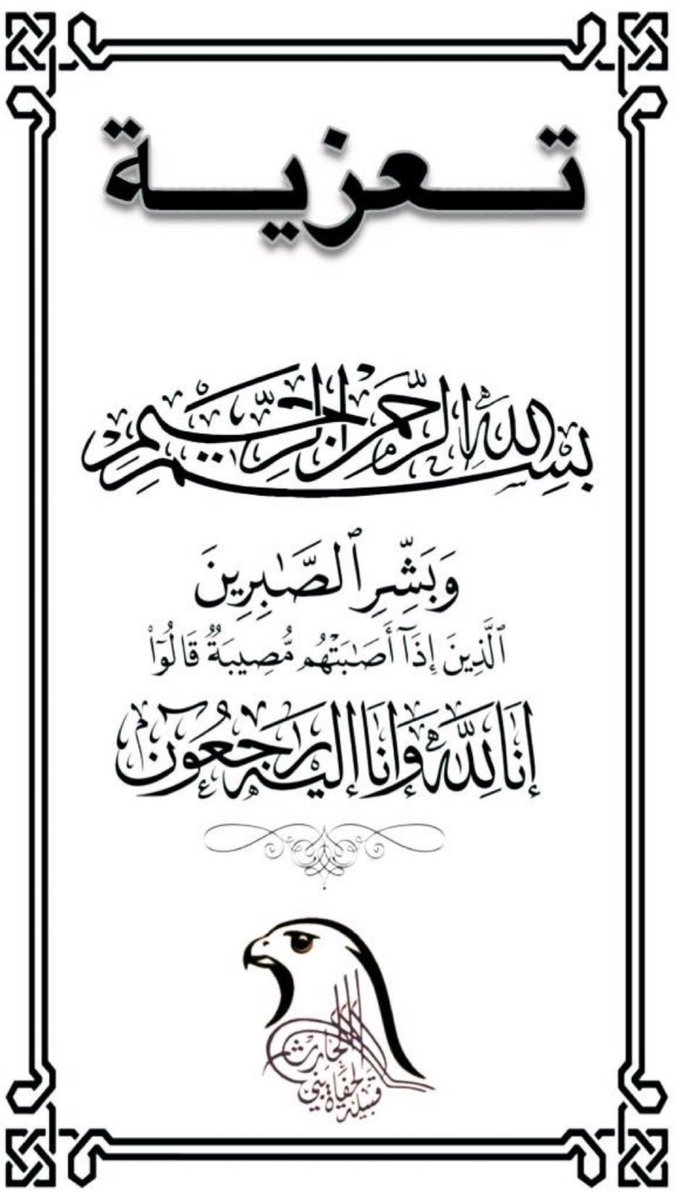 يتقدم الشيخ راشد بن فالح الحافي وقبيلة

 #الحفاه_بني_الحارث بخالص التعازي 

وصادق المواساة لقبيلة #بني_الحارث عامة 

ولذوي شهيدالواجب خاصة في 

#استشهاد #فهد_سالم_المجفوي_الحارثي 

سائلين المولى عز وجل أن يتغمده بواسع 

رحمته. #شهداء_الواجب #الحد_الجنوبي