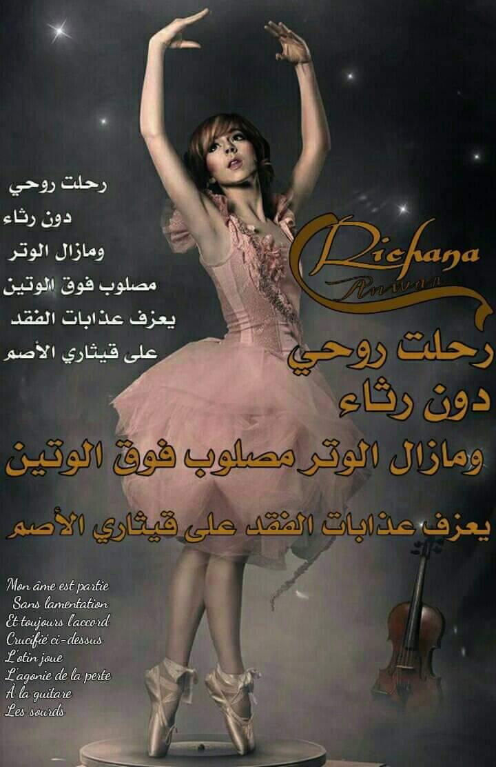 رحلت روحي دون رثاء 
ومازال الوتر مصلوب فوق الوتين 
يعزف عذابات الفقد على قيثاري الأصم

#ريتشانا
