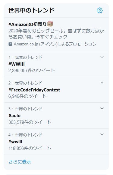 本日ツイッター世界のトレンド1位に #WWIII  日本のトレンド1位に #第三次世界大戦 浮上。これは昨日起きた米軍空爆によるイラン司令官殺害を受けて（この大事件もコードは日付指定で予言）。そして1月3日と4日の日運予言コード13コード153「核戦争の発生可能性が極限まで高まる」こちらもその通りに。