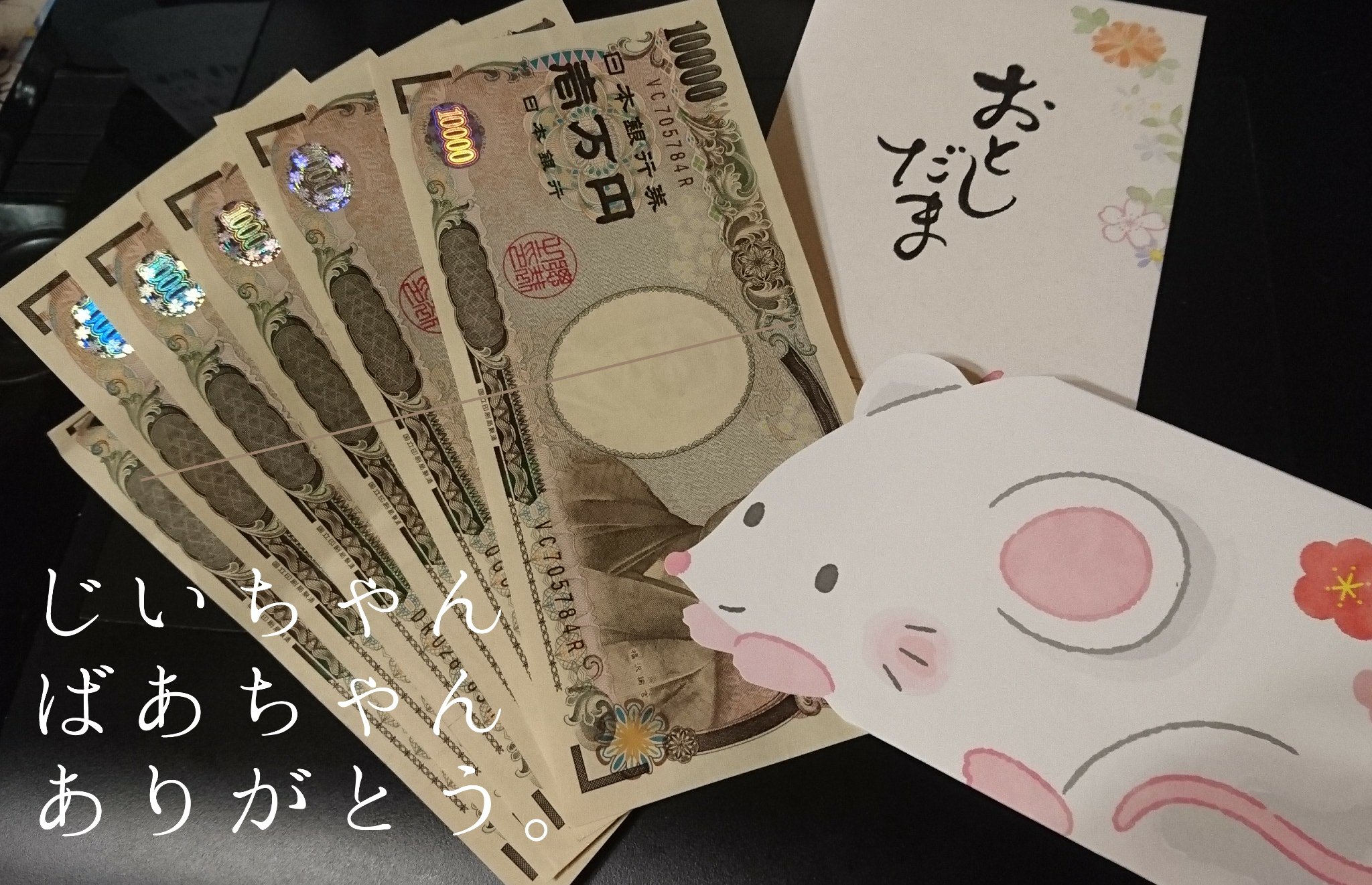 濁流 お仕事ください 祖母 濁流は今年15歳だっけ お年玉あげなきゃね いくつまであげようかね 濁流 来年も再来年も15歳だから大丈夫だよ 今年のお年玉自慢大会は6万円でした じいちゃんばあちゃんに感謝ですね T Co Gftf0hme6g