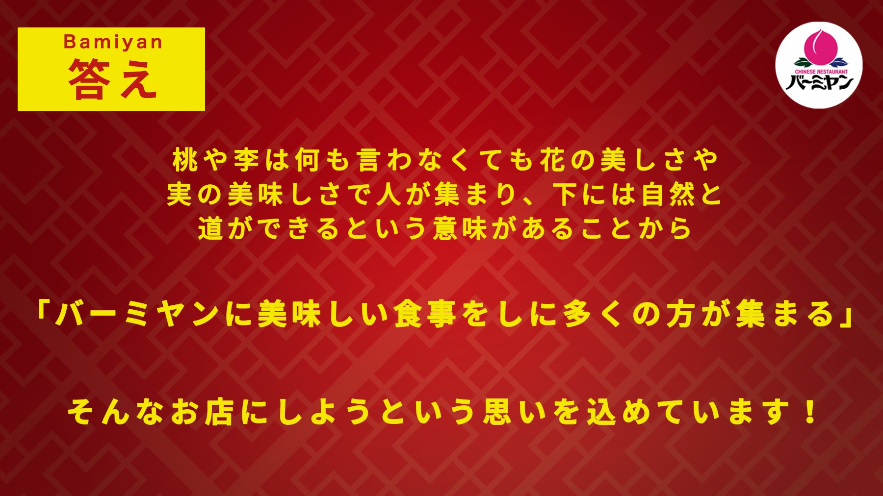 バーミヤン 公式 昨日の バーミヤンクイズ 皆さん分かりましたか バーミヤンのロゴが桃の理由は こちら たくさんの人がバーミヤンに美味しい食事をしに来てほしい そんな思いが桃に込められているんです 今年もたくさんの人に バーミヤンの バーミヤン 公式 昨日の バーミヤンクイズ 皆さん分かりましたか バーミヤンのロゴが桃の理由は こちら たくさんの人がバーミヤンに美味しい食事をしに来てほしい そんな思いが桃に込められているんです 今年もたくさんの人に バーミヤンの