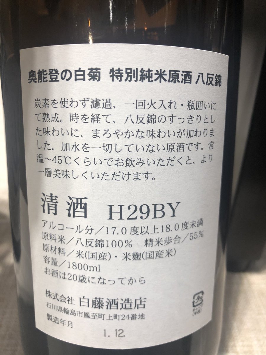 NonbeCouple's tweet photo. #奥能登 #白菊 #特別純米 #原酒 #八反錦 #瓶囲い熟成 #BY29
白菊は甘くてキャラメル、もはやスニッカーズ並みの濃厚な大好物なイメージしかなかった。#日向燗 で頂くと、これまで知らなかった顔が。香りは安定のチョコレート、そして身体を芯から温めるホットココアで、ドレミドレミ。
#日本酒 https://t.co/HHVv0Y6FmI