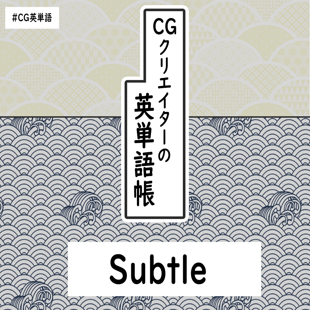 今日の #CG英単語 は、Subtleです??

特にCGのアニメーション業界では頻出なのと、細かいニュアンスが求められるCG業界ではめっちゃ使いどころが多く便利な単語なので、覚えておくとGoodです!

bは発音しません、カタカナで言うと、"サトル"です。 