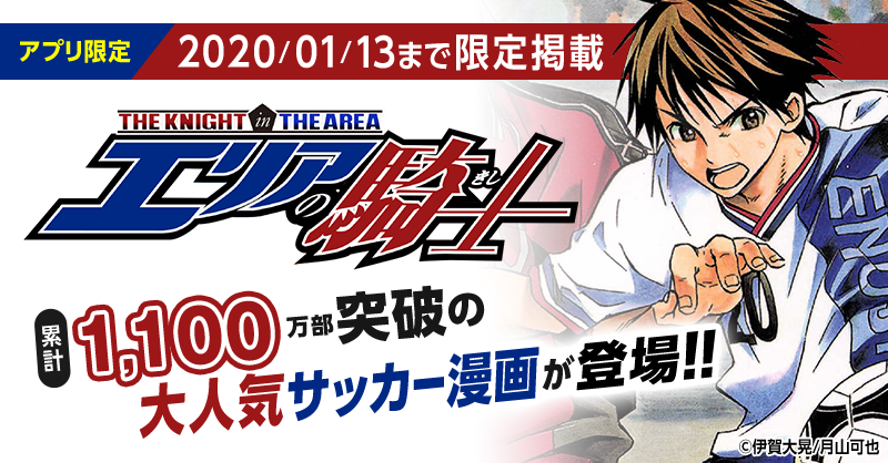 サイコミ V Twitter 仕事が始まるまでに一気に読める 累計1 100万部突破の超人気サッカー漫画 エリアの騎士 を読めるのは今だけ 公開期限は年1月13日まで T Co 0cn3y5c3yh サッカー 年末年始 漫画 仕事始め T Co Nmnmlml0mv