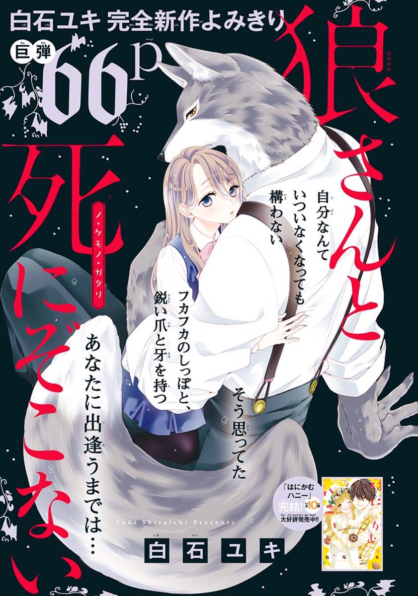 あけましておめでとうございます?今年も漫画を読んでいただけたら嬉しいです!ということで…
本日発売の Sho-Comi 3.4合併号に『狼さんと死にぞこない』という読み切りが載ってます。
獣人さんと盲目少女のお話。
初めて描くものなのでドキドキですがどうぞよろしくお願いします(^o^;) 