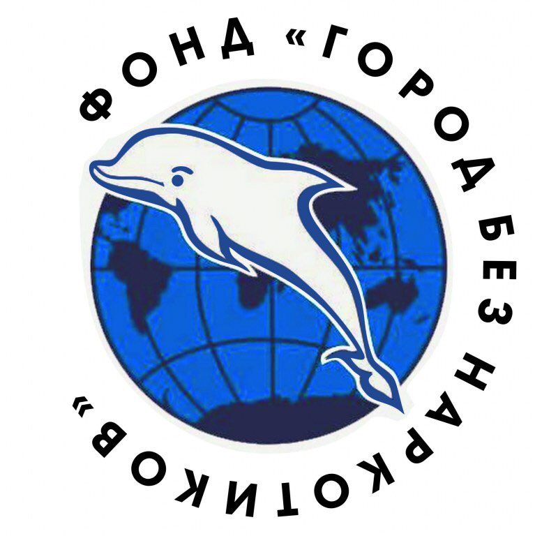 фонд город без наркотиков. город без наркотиков фото. город без наркотиков екатеринбург. фонд город без наркотиков екатеринбург. фонд город без наркотиков 2020.