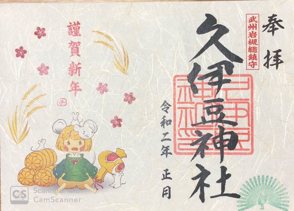 きあら いな とむつ Twitter પર 埼玉県さいたま市岩槻区 久伊豆神社 正月の初詣でものすごく賑わっていました いつもの静かな雰囲気とは違い活気に溢れている境内もいいですね 可愛らしいねずみの絵馬 それと同じ柄の和紙の 御朱印符をいただきました