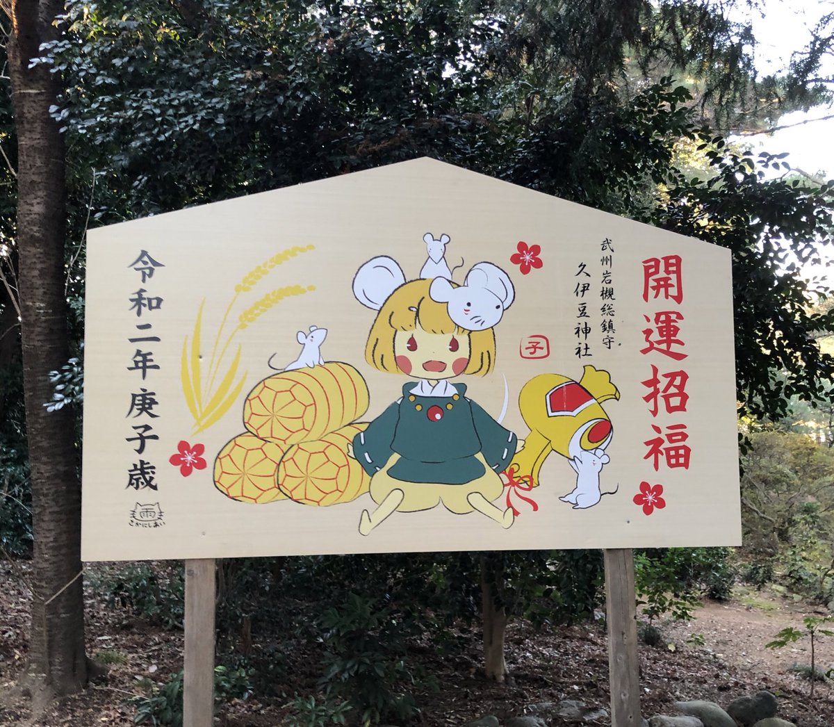 きあら いな とむつ 埼玉県さいたま市岩槻区 久伊豆神社 正月の初詣でものすごく賑わっていました いつもの静かな雰囲気とは違い活気に溢れている境内もいいですね 可愛らしいねずみの絵馬 それと同じ柄の和紙の 御朱印符をいただきました きあら いな とむつ 埼玉県さいたま市岩槻区 久伊豆神社 正月の初詣でものすごく賑わっていました いつもの静かな雰囲気とは違い活気に溢れている境内もいいですね 可愛らしいねずみの絵馬 それと同じ柄の和紙の 御朱印符をいただきました
