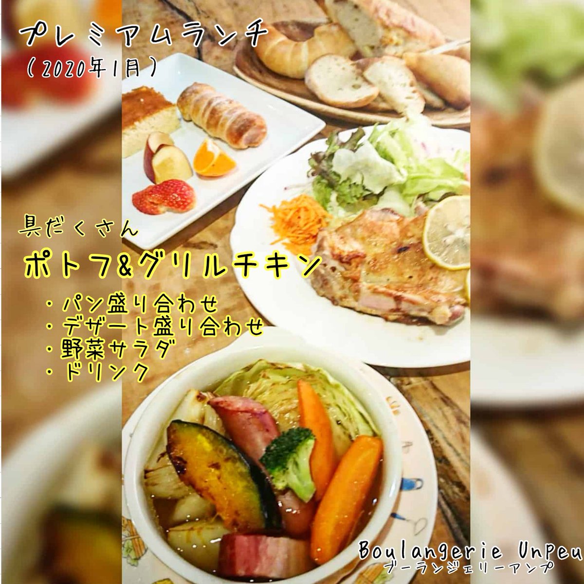 ブーランジェリー アンプ A Twitter ポトフ グリルチキン 令和2年1月プレミアムランチ 具だくさんポトフ ジューシーグリルチキン パン盛り合わせ デザート盛り合わせ 野菜サラダ ドリンク ブーランジェリーアンプ 大垣パン屋 大垣 ランチ 岐阜ランチ ブーランジェリー アンプ A Twitter ポトフ グリルチキン 令和2年1月プレミアムランチ 具だくさんポトフ ジューシーグリルチキン パン盛り合わせ デザート盛り合わせ 野菜サラダ ドリンク ブーランジェリーアンプ 大垣パン屋 大垣 ランチ 岐阜ランチ