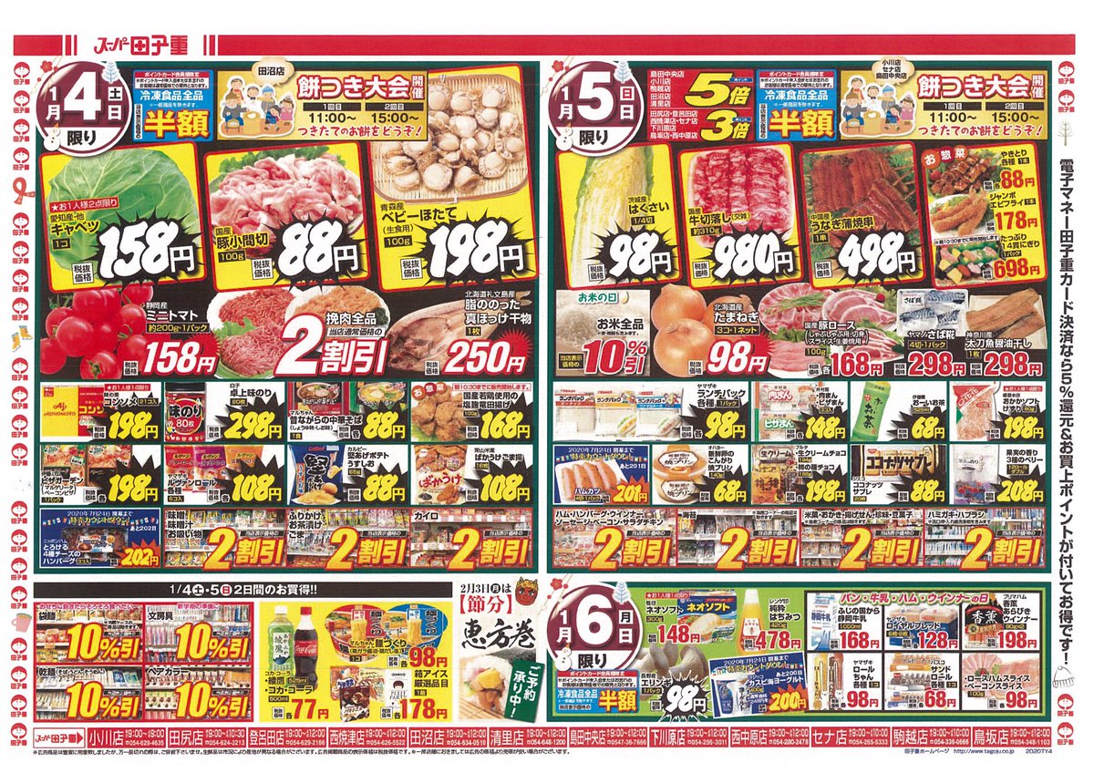 まいにち田子重 V Twitter スーパー田子重2019 1 4 1 3チラシ 4日より全店通常営業致します 4日は田沼店 5日は小川店 セナ店 島田中央店にて餅つき大会やります つきたてのお餅食べに来てください