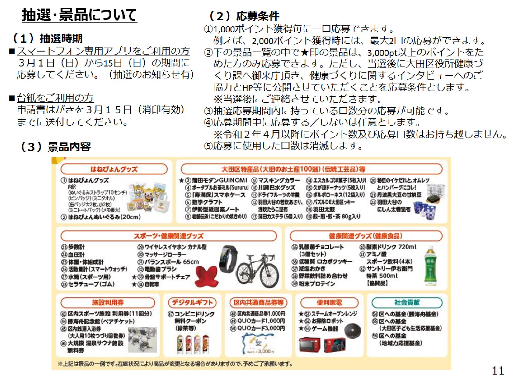 大田区 はねぴょん健康ポイントアプリ機能紹介11 今回は 景品と抽選についてです 写真参照 アプリ をご登録いただくと １ 健康応援メール ２ イベント情報 ３ おトクなプレゼント情報が届きます アプリ登録をお願いします T