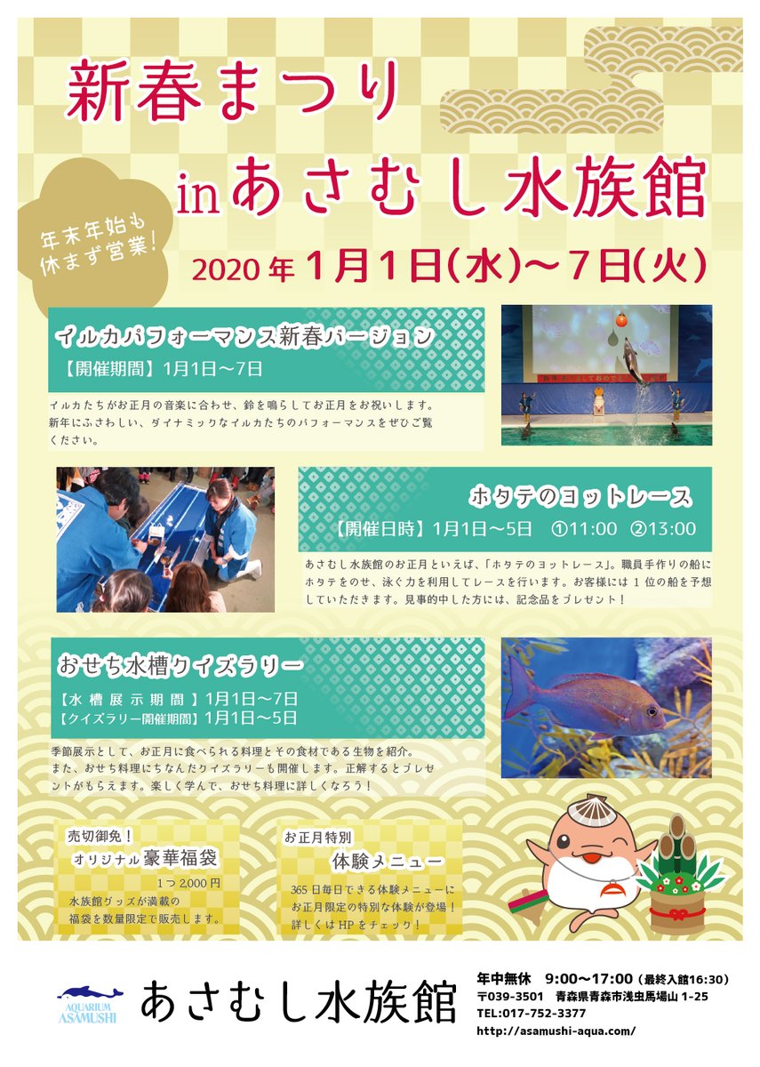 青森県営浅虫水族館 Sur Twitter おはようございます 本日の有料体験イベントは イルカパフォーマンススペシャルシート 12 30 グソクムシにタッチ 14 00 ウミガメのエサやりです 本日も 新春まつりinあさむし水族館 開催中 ホタテのヨットレースやクイズラリー 青森県営浅虫水族館 Sur Twitter おはようございます 本日の有料体験イベントは イルカパフォーマンススペシャルシート 12 30 グソクムシにタッチ 14 00 ウミガメのエサやりです 本日も 新春まつりinあさむし水族館 開催中 ホタテのヨットレースやクイズラリー