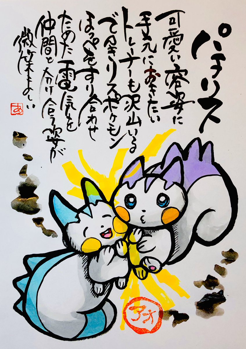 Aki Shimamoto 筆文字ポケモン絵師 5 18 5 23銀座で個展やります Sur Twitter 筆ペンでポケモンを描く パチリス 可愛い容姿に手元におきたいトレーナーも 沢山いるでんきリスポケモン ほっぺをすり合わせためた電気を 仲間と分け合う姿が微笑ましい パチリス