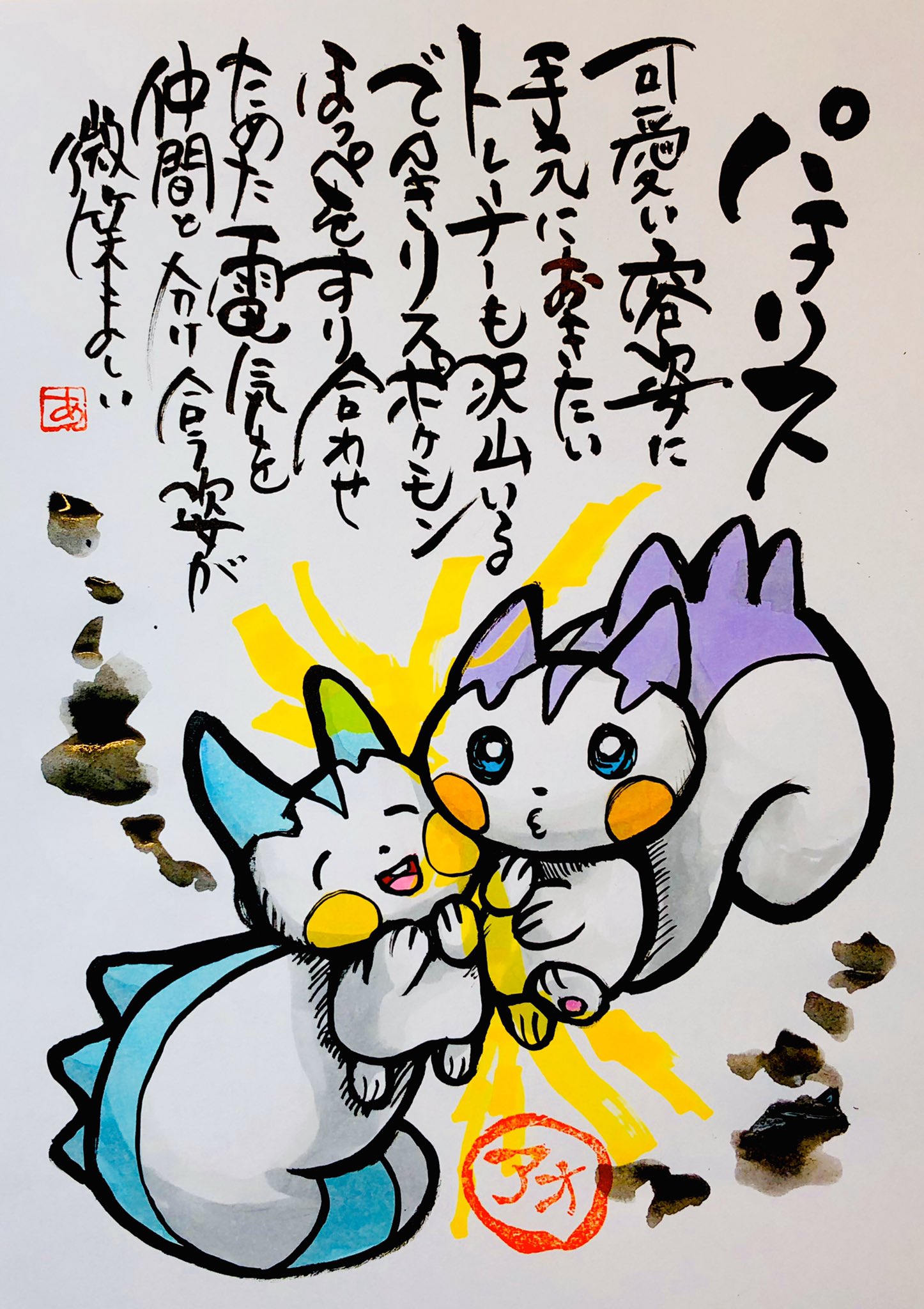 Aki Shimamoto ポケモン絵師休憩中エネルギーアートクリエーター Sur Twitter 筆ペンでポケモンを描く パチリス 可愛い容姿に手元におきたいトレーナーも 沢山いるでんきリスポケモン ほっぺをすり合わせためた電気を 仲間と分け合う姿が微笑ましい パチリス