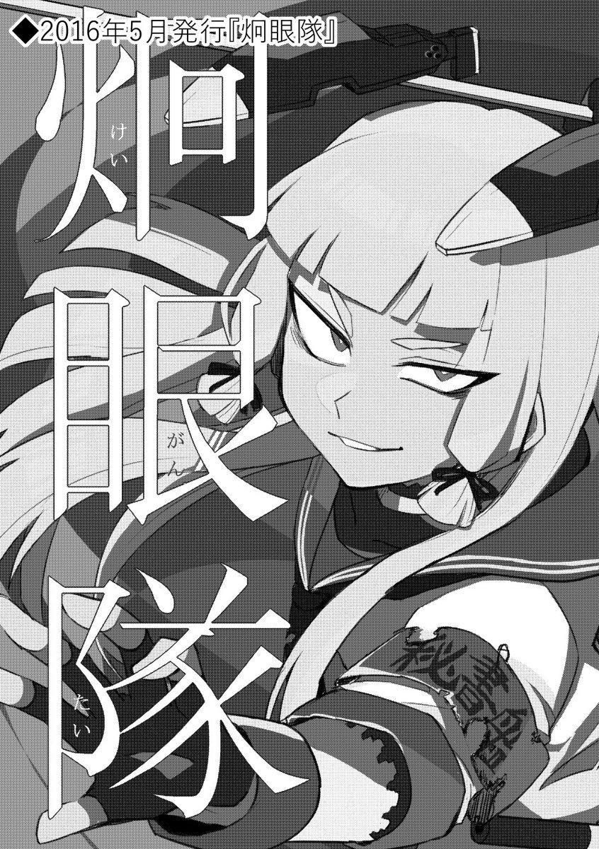C97新刊 #炯眼隊 シリーズ総集編『炯眼隊・集(あつめ)』メロンブックスで販売&発送開始しております。会場で買えなかった方はぜひ〜 四部作(修正版)すべて収録です
🍈委託:https://t.co/9OOLPJCKLA 
