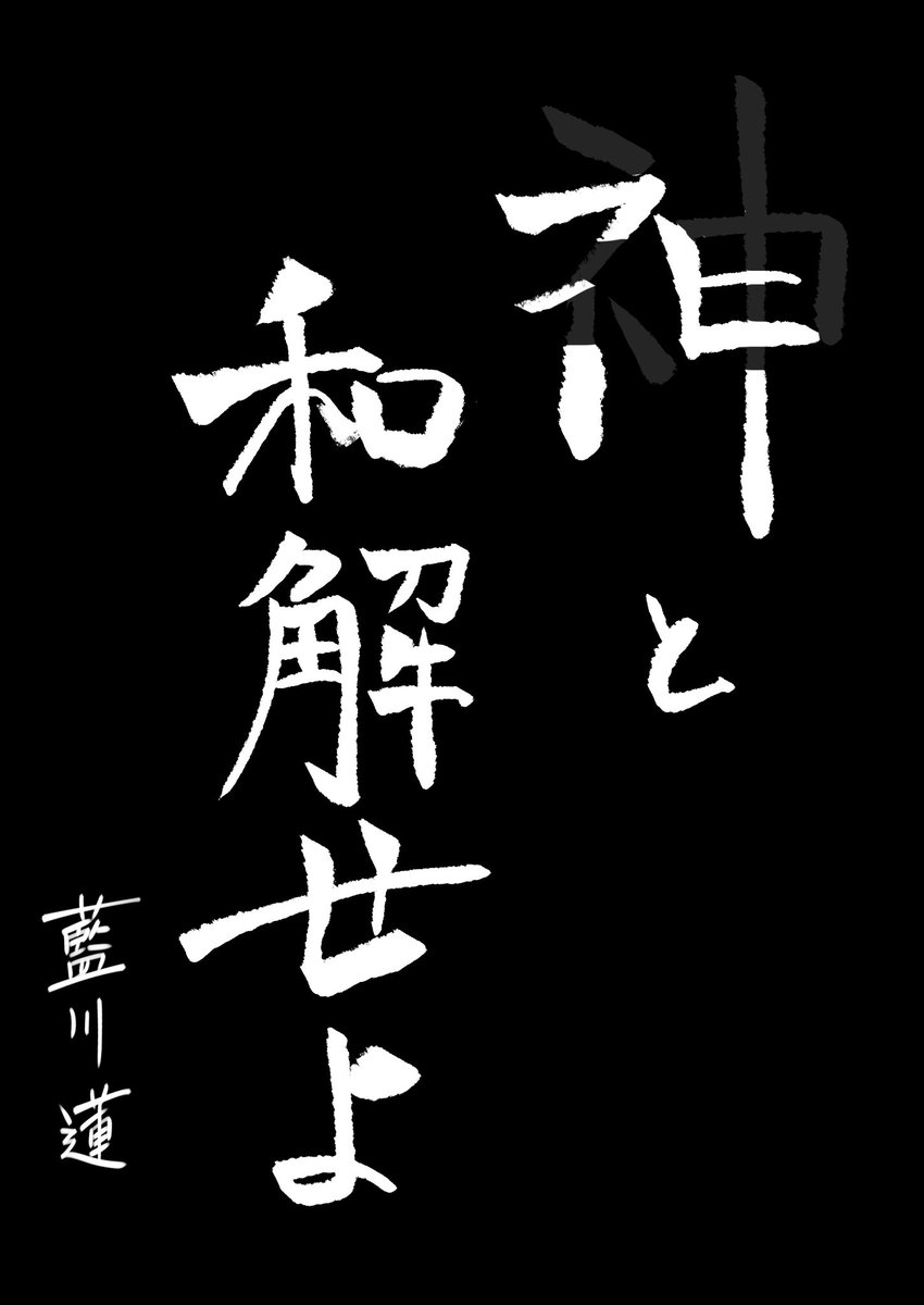 #舞元力一と書初め
一元ネーム 藍川

理由 
コーヒーを多用するのに
飲むとお腹が痛くなるから

目標
神と和解したのちに
コーヒーと仲良くなる 