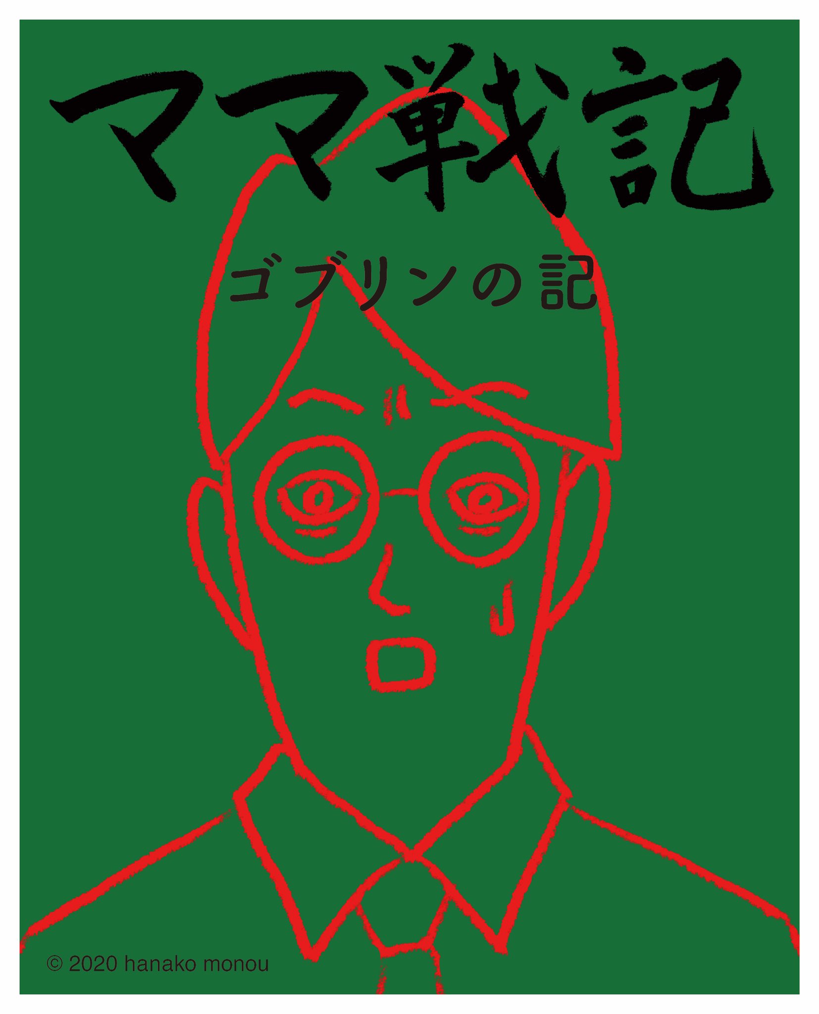 ものうはなこ ママ戦記 ママ戦記 ゴブリン 西洋の邪悪な妖精 臨月 太りすぎた 体重増加 16kg 育児漫画 育児日記 コミックエッセイ ワーママライフ 0歳 1歳 2歳男子 共働き 育児イラスト T Co Hsairbbntw Twitter
