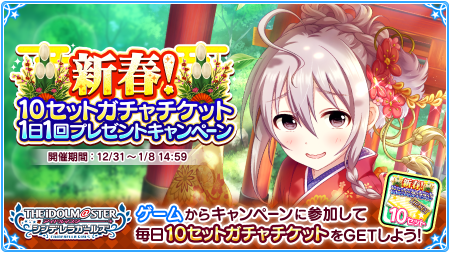 XLastOrder's tweet photo. 【アイドルマスター シンデレラガールズ】で新春！10セットガチャチケット1日1回プレゼントキャンペーン開催中！ Twitterでつぶやいて毎日ガチャチケットをGETしよう!! #デレマス https://t.co/ZYY6CduV41 https://t.co/Azzodd7nap