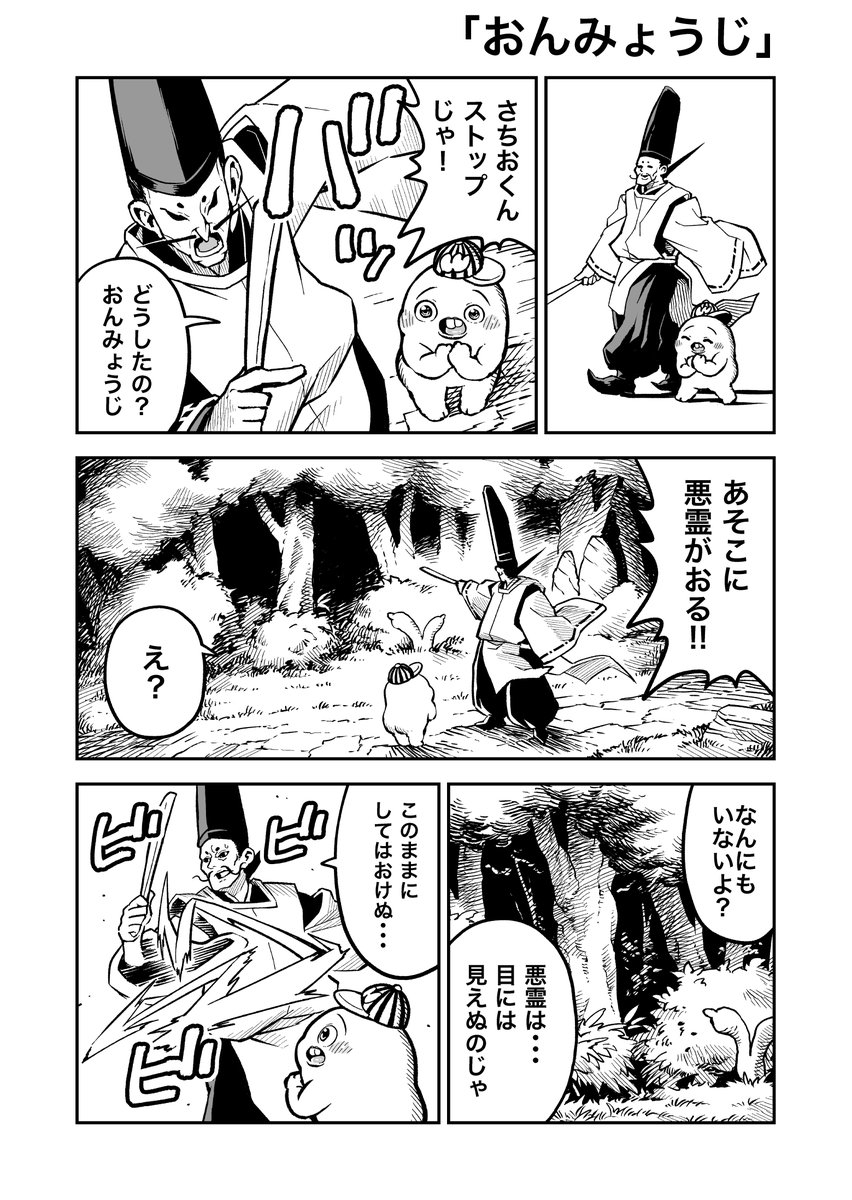 おばけって本当にいるのかな?
さちおくん「おんみょうじ」(3ページ) 
