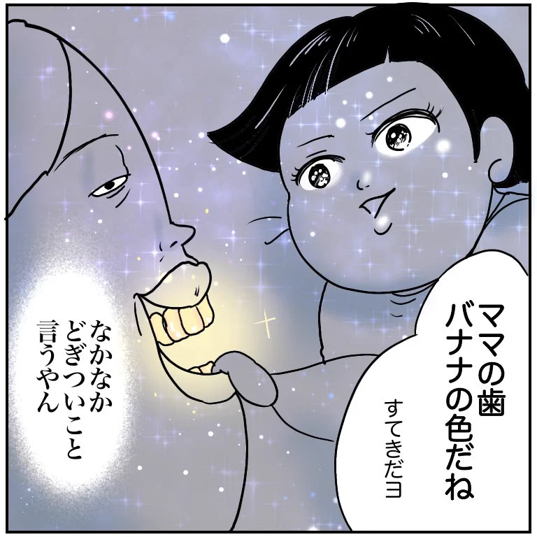 なかなかどぎつい言い方。「バナナ色の歯だね」たぶん一生懸命褒めてくれたんだよね。