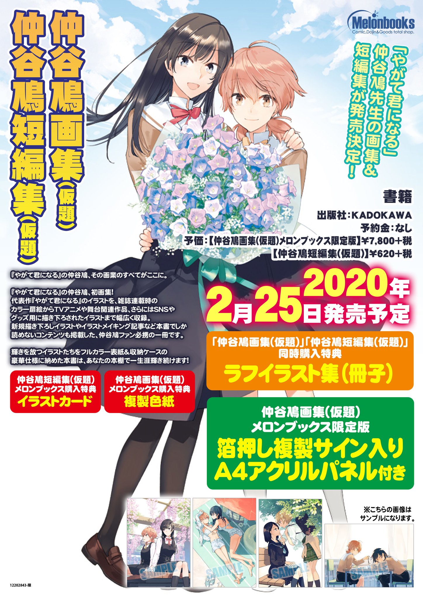 メロンブックス コミック ノベル速報 予約情報 2 25 やがて君になる 画集 アストロラーベ メロン限定版 特典 箔押し複製サイン入りa4アクリルパネル 複製サイン色紙 通常版共通 仲谷鳰 短編集 さよならオルタ 同時購入特典