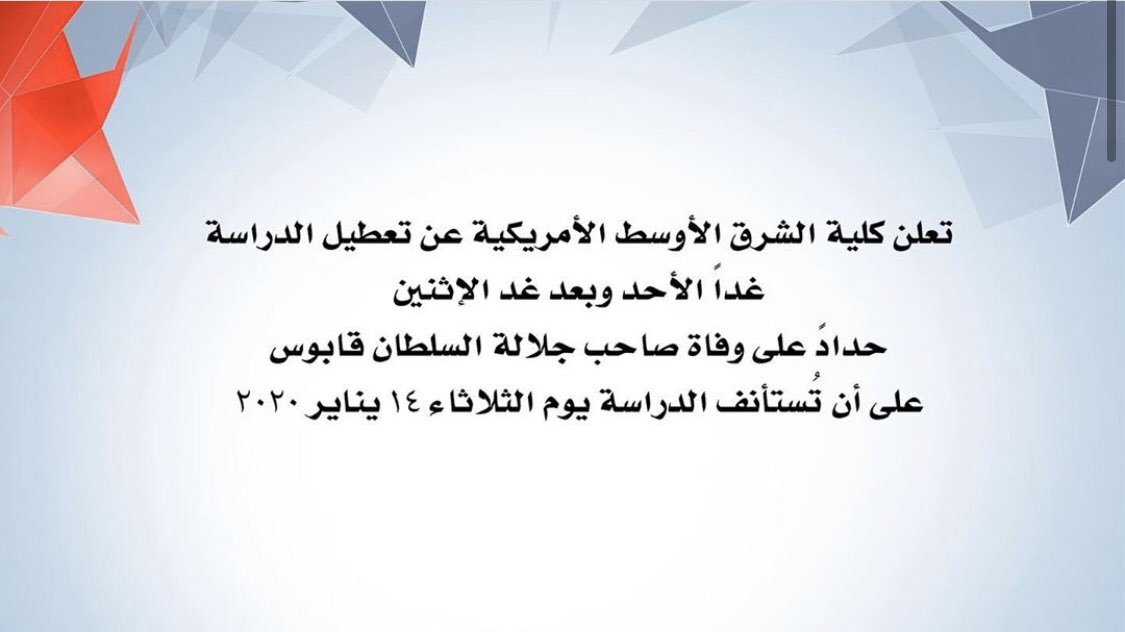 اعلان رسمي عن تعطيل الدراسة و يستأنف يوم الثلاثاء ١٤ يناير