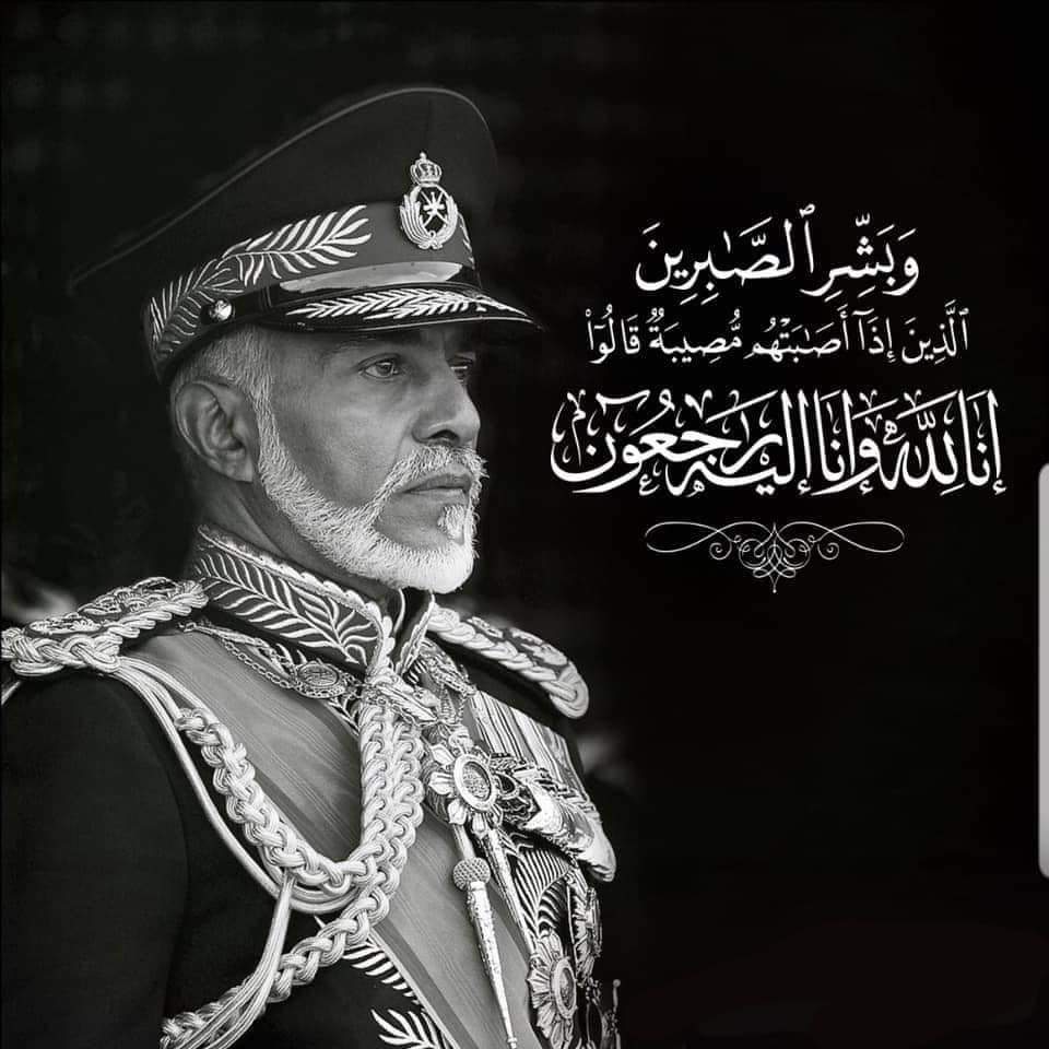 يشهد الله اني لم اجد في بلادك سوي الامان والسلام والكرم والجود عظم الله اجركم يا اهل عمان الطيبين وغفر الله لسلطان عمان قابوس المعظم ...
اللهم إنه قد أكرمنا فوق الأرض فأكرمه يوم العرض ،اللهم إنا نشهدك أنه قد أحسن إلينا  فأجزه عنا خير الجزاء وارزقه الفردوس الأعلى من الجنة .