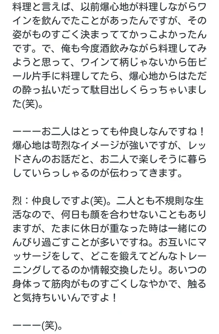 切爆:爆心地の話をするととまらなくなっちゃうレッドラのインタビュー(未公表烈爆)
爆「駄目とは言ってねえ」
烈「えっ////」 