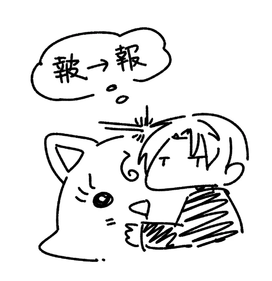 興奮して漢字間違えました! 