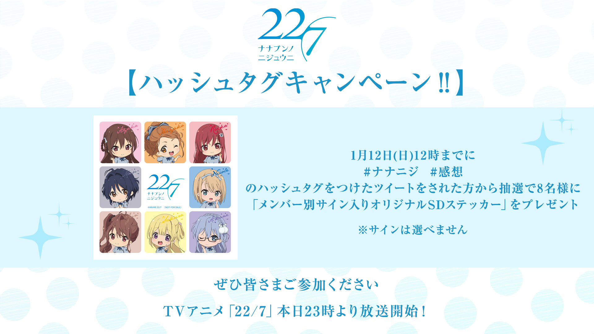 Tvアニメ 22 7 公式 ハッシュタグキャンペーン 1月12日 日 12時までに ナナニジ 感想 のハッシュタグをつけたツイートをされた方から抽選で8名様に メンバー別サイン入りオリジナルsdステッカー をプレゼント 皆さまの実況 感想ツイート