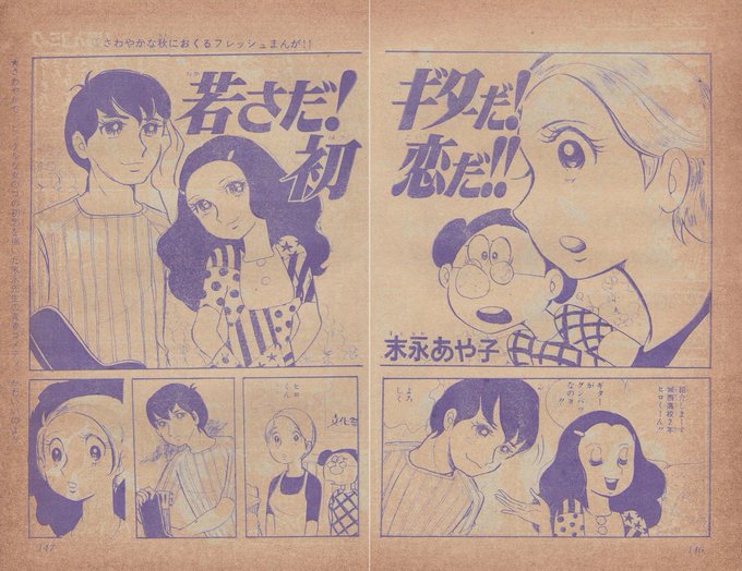 #同じ人が描いたとは思えない絵を貼る

末永史先生の作風変化
1968年～1970年
1972年～1973年頃(安部慎一先生の影響が顕著)
1984年～1987年頃
2012年

いとう絢子名義で「まんが笑ルーム」等に発表したと言う作品を、未だ発見できていません 