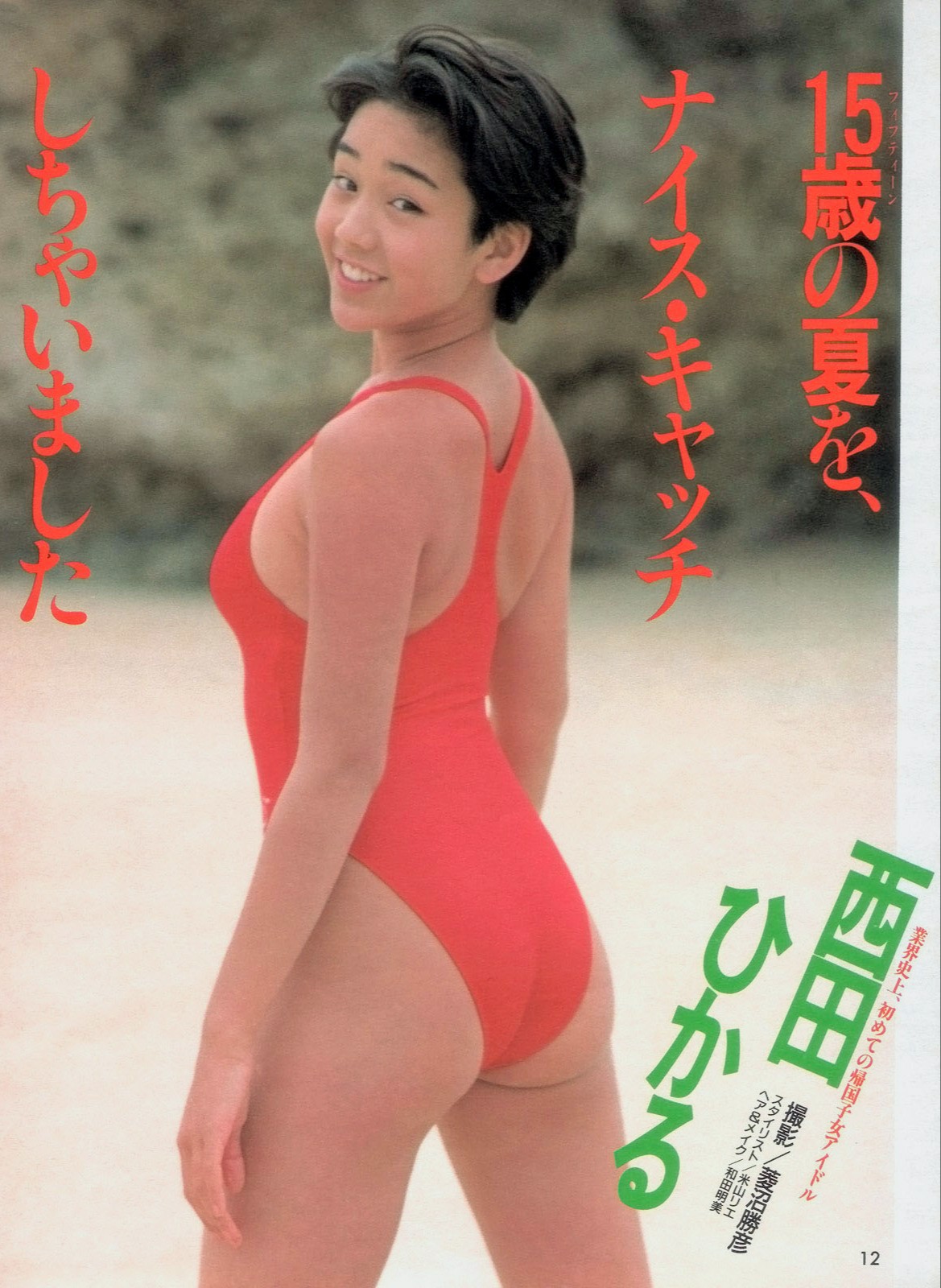 西田ひかる エロ水着 