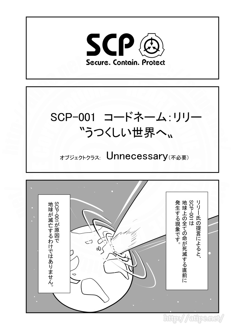 SCPがマイブームなのでざっくり漫画で紹介します。
今回はSCP-001(コードネーム:リリー)。
#SCPをざっくり紹介 