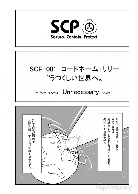 SCPがマイブームなのでざっくり漫画で紹介します。今回はSCP-001(コードネーム:リリー)。#SCPをざっくり紹介 