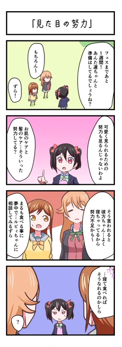 ラブライブ スクスタ4コママンガ「見た目の努力」
#lovelive 