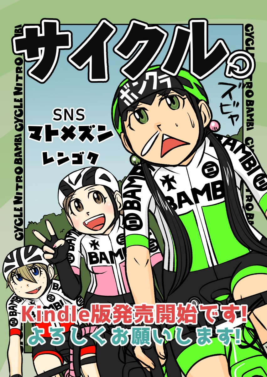 【サイクル。】SNSマトメズン発売開始です^^
kindle電子書籍 187ページ 275円です!
https://t.co/1vekJTPuhM

#イラスト  #漫画 #まんが  #ロードバイク女子 #ロードバイク #サイクリング #自転車 #自転車漫画 #自転車女子 