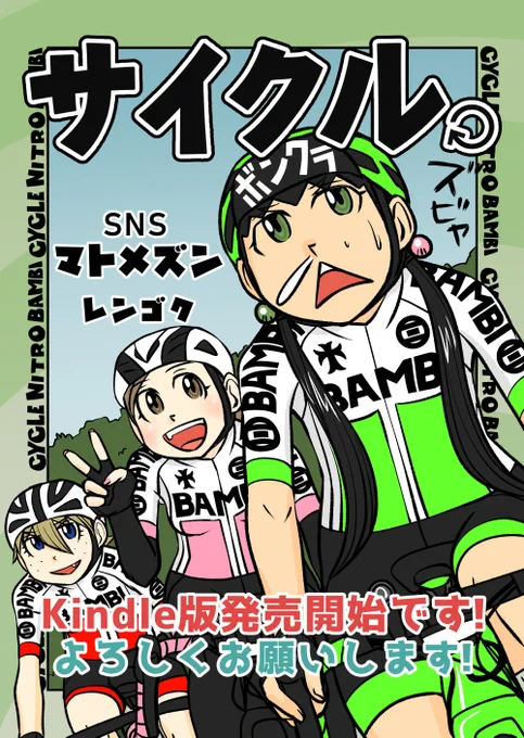 【サイクル。】SNSマトメズン発売開始です^^
kindle電子書籍 187ページ 275円です!
https://t.co/1vekJTPuhM

#イラスト  #漫画 #まんが  #ロードバイク女子 #ロードバイク #サイクリング #自転車 #自転車漫画 #自転車女子 