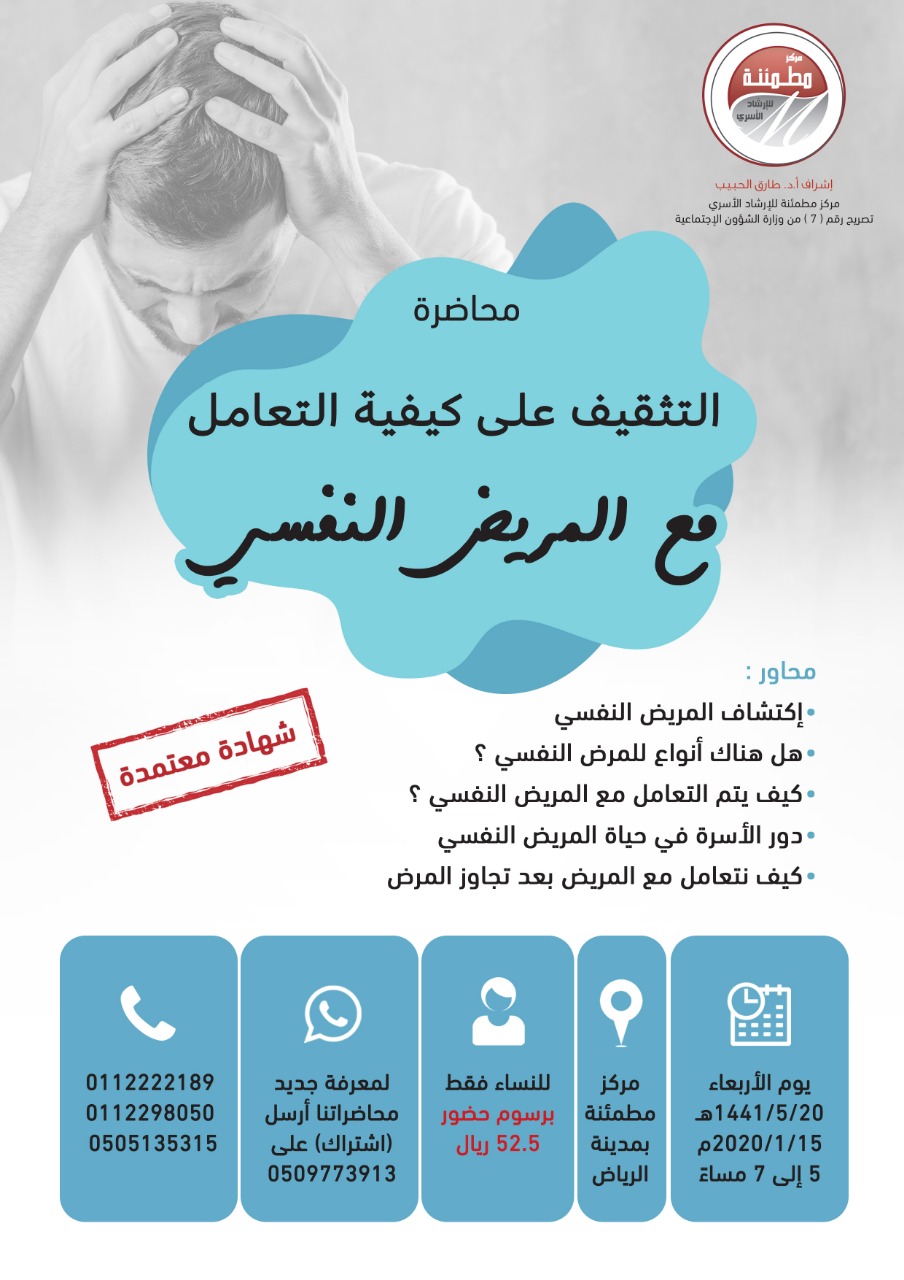 دورات مطمئنة V Twitter مـحـاضـرة التثقيف على كيفية التعامل مع المريض النفسي الاربعاء 2020 1 15 م من الساعة 5 7 مساء للرجال والنساء 52 5 ريال فقط تقديم الأخصائية فاطمة الزير