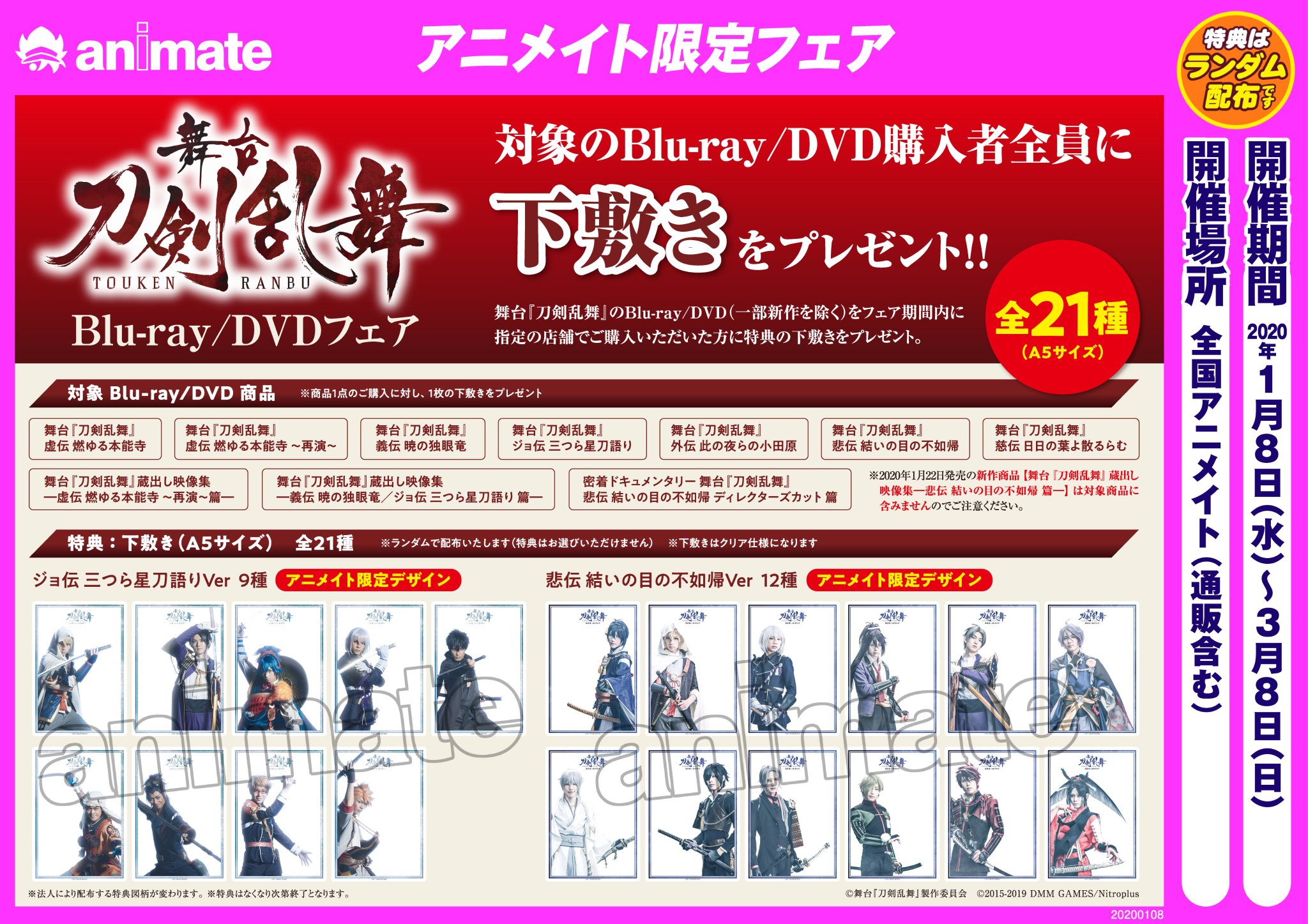 アニメイト池袋本店 7fフェア情報 舞台 刀剣乱舞 Blu Ray Dvdフェア 開催中 期間中に対象のbd Dvd商品をご購入すると アニメイト限定デザイン 下敷き 21種 ﾗﾝﾀﾞﾑ1枚 をお渡し また 当店7fには刀剣乱舞コーナーもございますので ぜひ