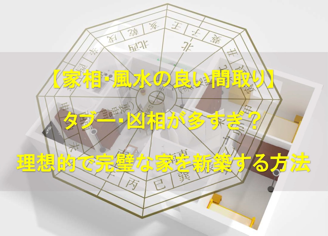 オフィスhal 家相 風水の良い間取り タブー 凶相が多すぎ 家相 風水 を取り入れた理想的で完璧な家を新築する方法 はこちらから T Co Whxjgp0nvc 家相 風水 風水 家相 金運アップ 凶相 理想の間取り 鬼門 表鬼門 裏鬼門