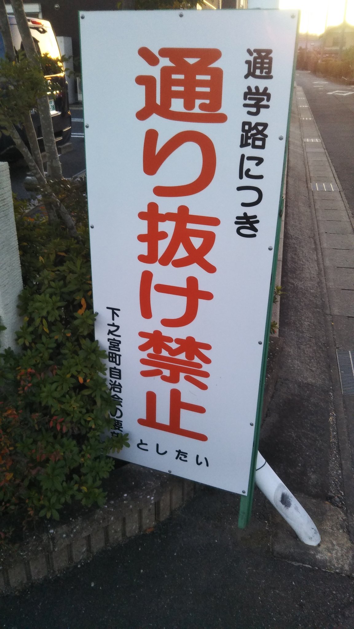 りーべ 通学路につき通り抜け禁止 としたい りーべ 通学路につき通り抜け禁止 としたい