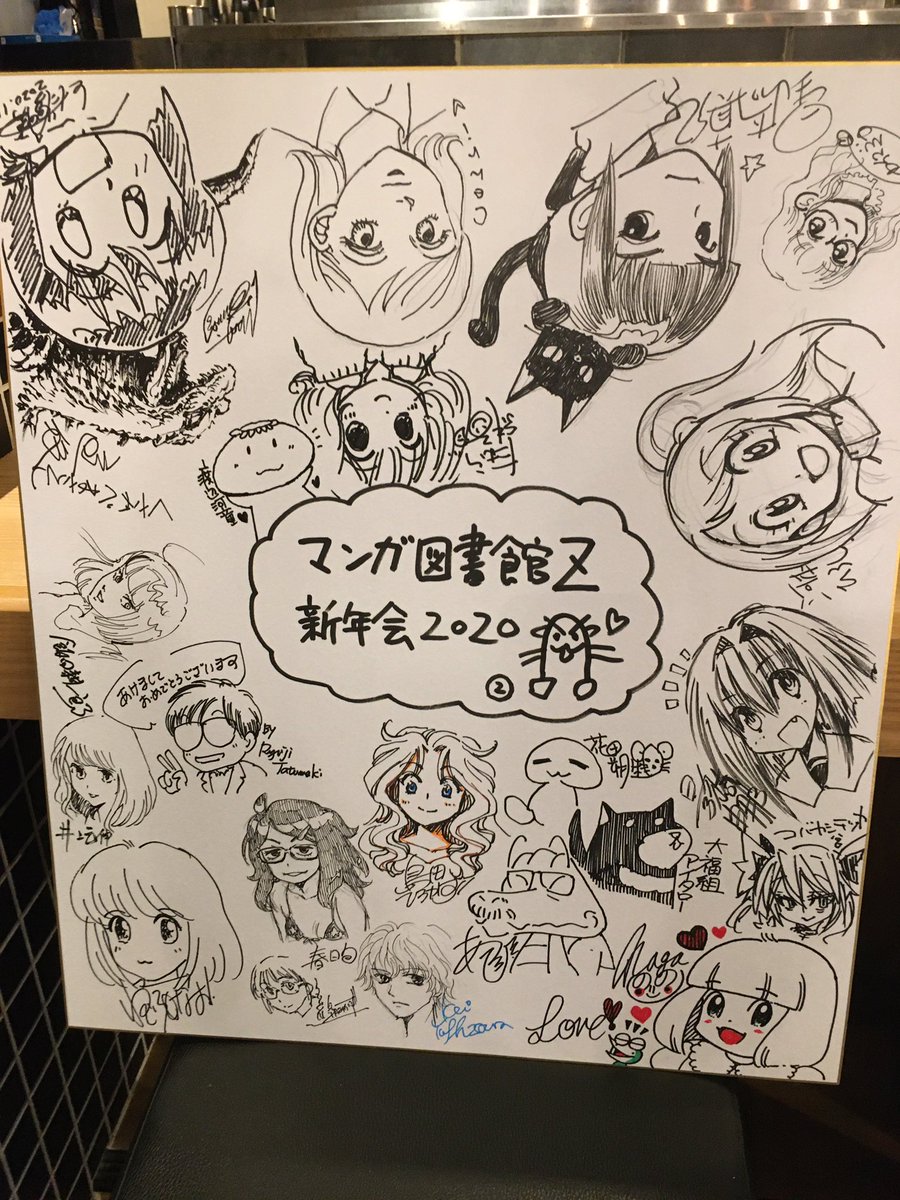 マンガ図書館Z 新年会!一人で2つ絵を描いてすみませんm(__)m 