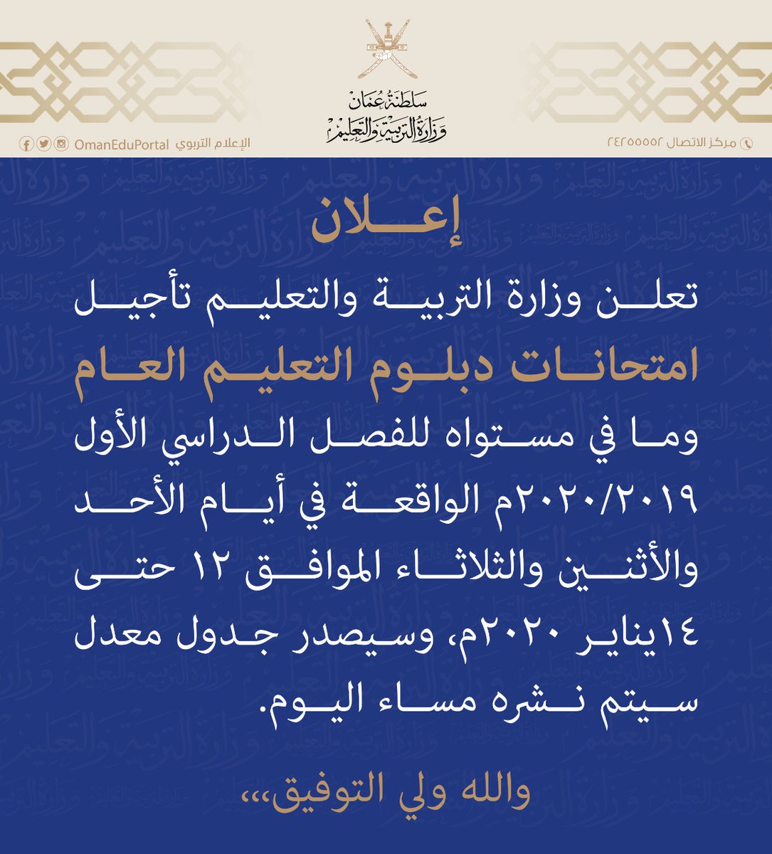 EduGovOman's tweet photo. تعلن وزارة التربية والتعليم تأجيل امتحانات دبلوم التعليم العام وما في مستواه للفصل الدراسي الأول ٢٠١٩/٢٠٢٠م الواقعة في أيام الأحد والأثنين والثلاثاء الموافق ١٢ حتى ١٤يناير ٢٠٢٠م، وسيصدر جدول معدل سيتم نشره مساء اليوم.
والله ولي التوفيق،،، https://t.co/3CorlKG4QE
