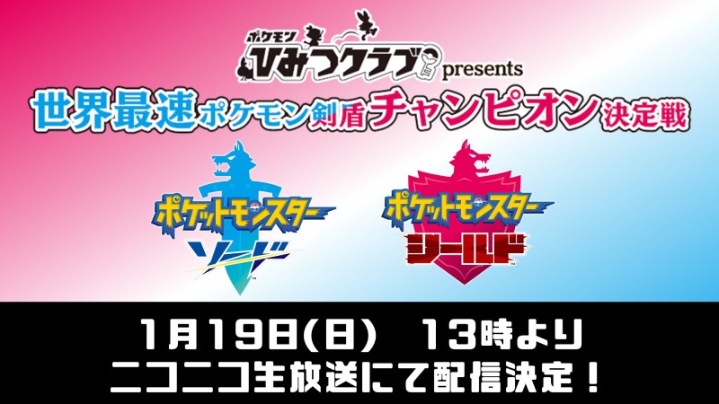 ポケモン公式ツイッター 1月19日 日 13時からニコニコ生放送で ポケモン ソード シールド のシングルバトル大会 世界最速 ポケモン剣盾チャンピオン決定戦 のライブ配信が決定 ポケモンひみつクラブ の上位16名による 最強を決める