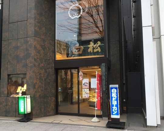 仙台つーしん 白松がモナカ本舗駅前店が甘味処郷とともに年1月25日で閉店 T Co Apfugkjege T Co 4jbzmxssch Twitter