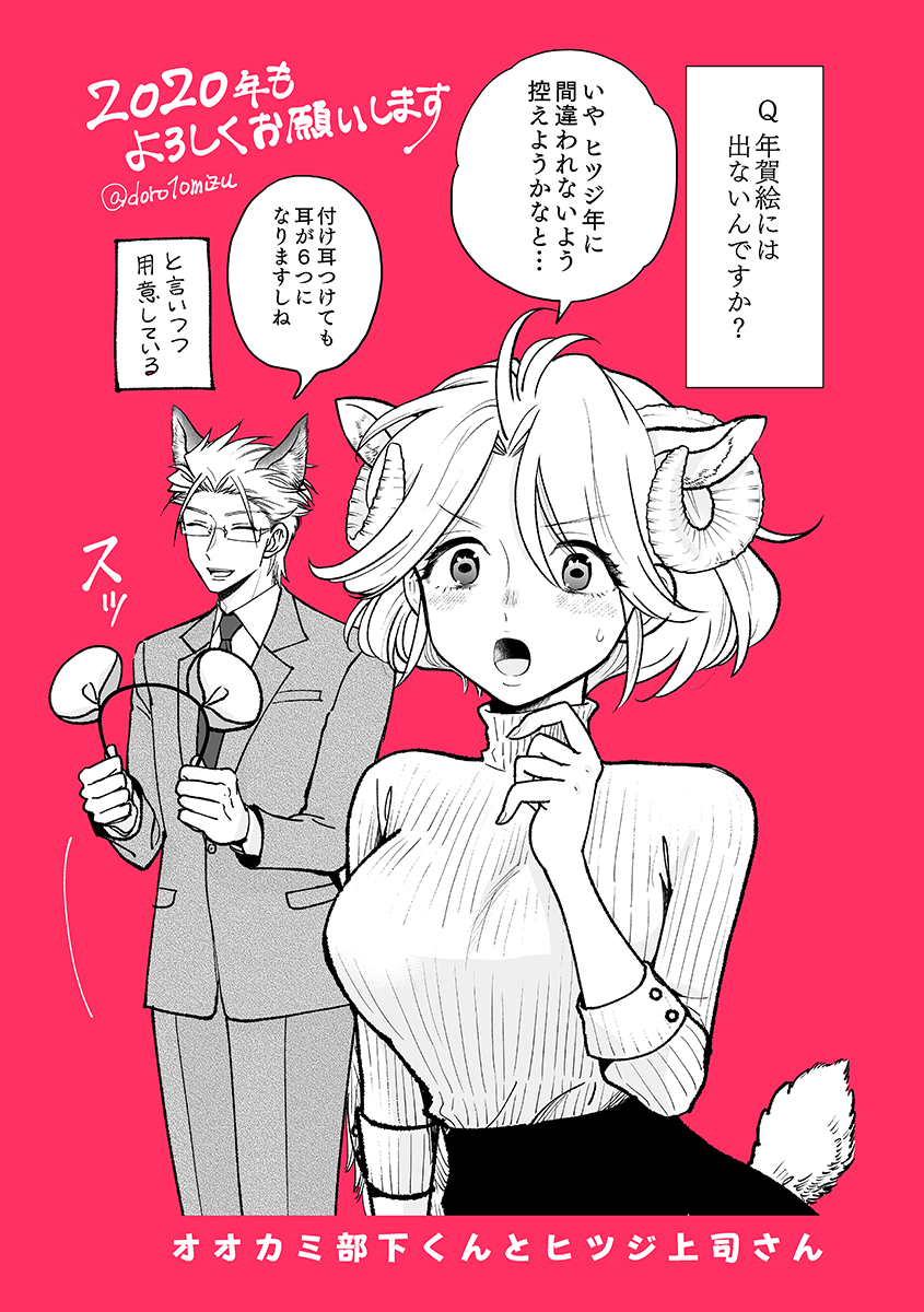 遅い描き初め!
ケモミミキャラはこの時期顔出しにくいよねっていう
 #オオカミ部下くんとヒツジ上司さん 