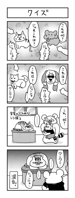 犬と猫の違いが分からないらしいけど、いまだにゾウさんは自信をもって「にゃーにゃ」。 #ズボラ主婦 #育児 #あるある #子育て #漫画 #4コマ #思ってたんとちがう育児 #育児ノイローゼ #育児漫画 #4コマ漫画  #おしゃべり #一歳 #猫 