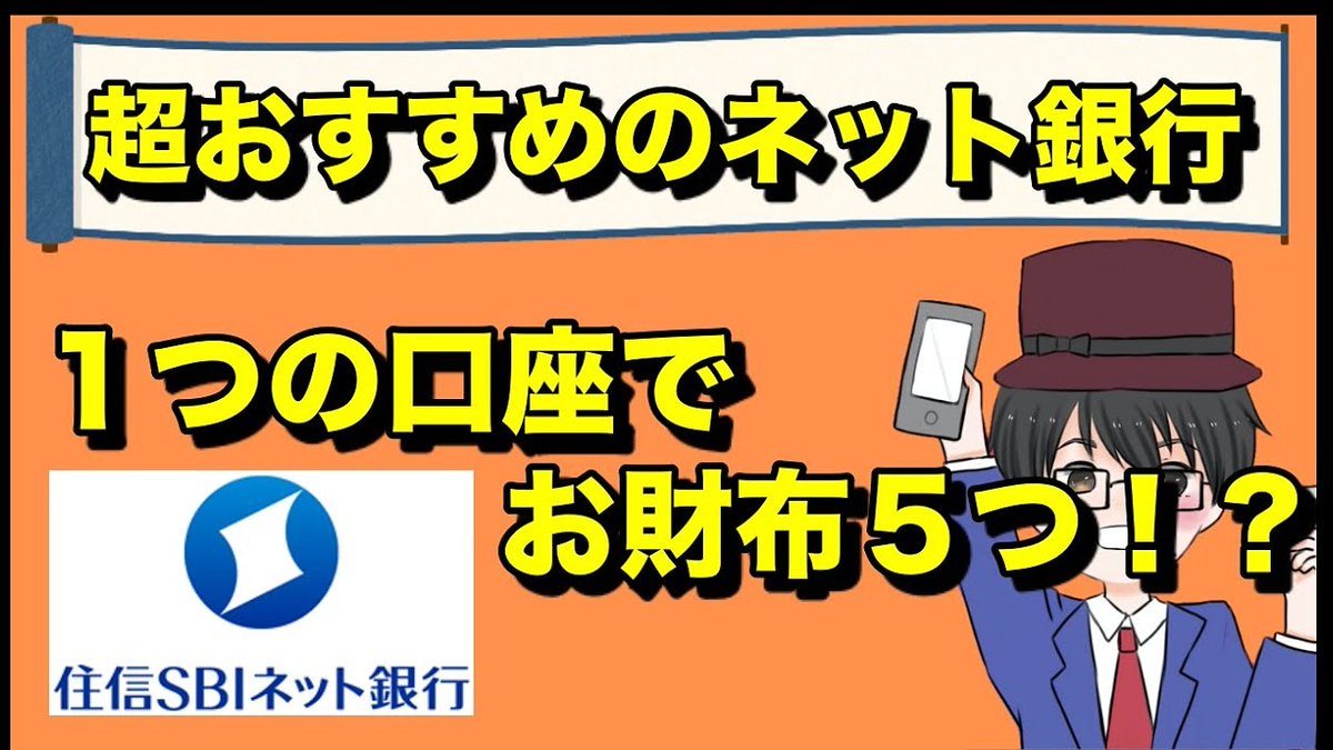 むじるし印 Youtube登録3 100人超えのキャッシュレス会社員 Youtube動画更新しました コンビニatmも他行振込も無料 住信sbiネット銀行の4つおすすめサービスを紹介 クレジットカード キャッシュレス ぜひyoutubeをご覧下さい
