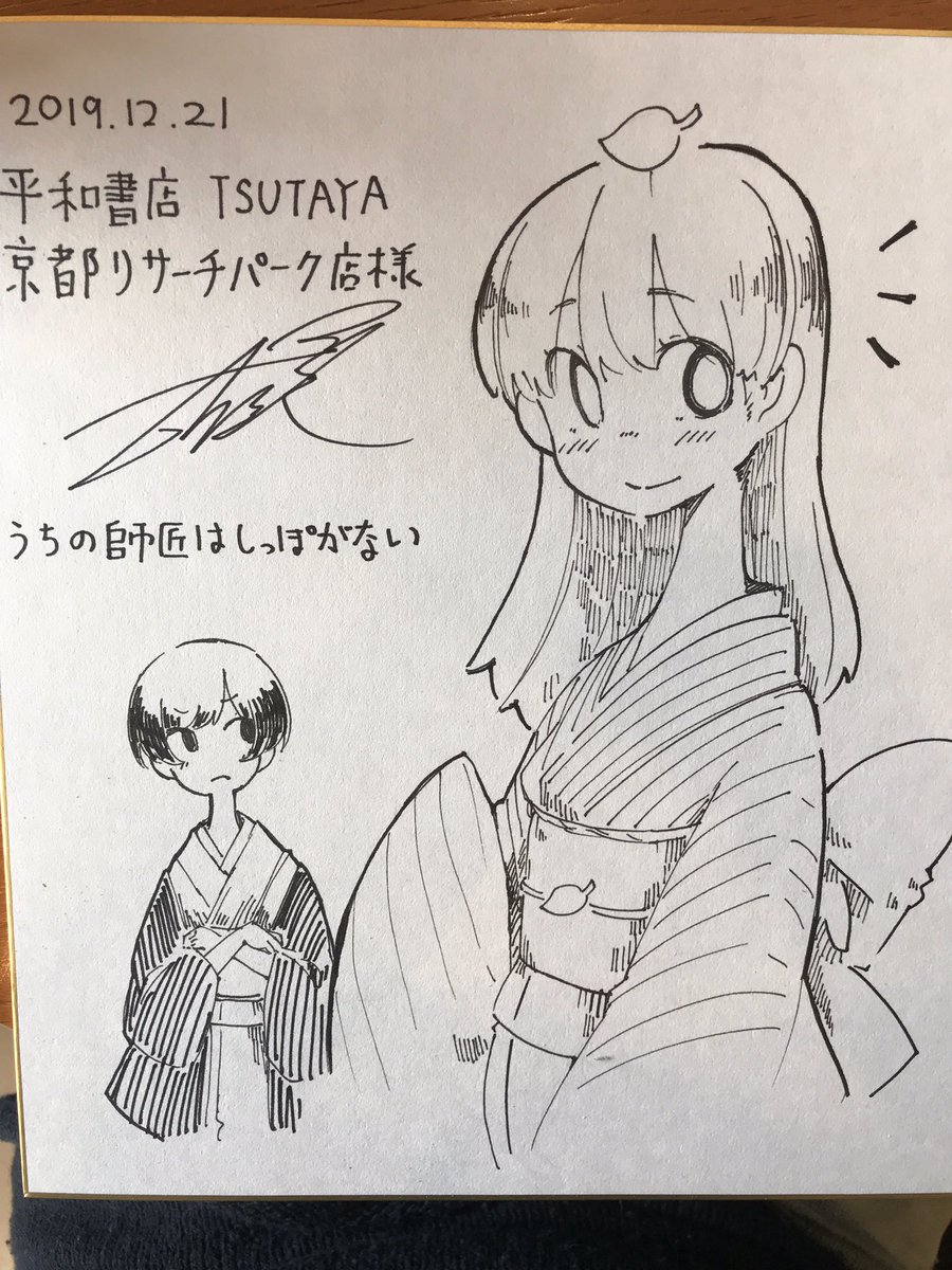 ちょっと前になるのですが平和書店TSUTAYA京都リサーチパーク店様にサインと色紙を置かせていただきました!
半月くらい前なのでまだあるかはちょっとわからないですがご近所でしたらぜひ覗いて見てください😊
色々あって報告遅れてごめんなさい!